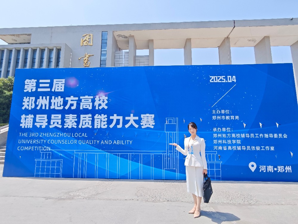 我校選手榮獲第三屆鄭州地方高校輔導(dǎo)員素質(zhì)能力大賽二等獎